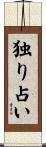 独り占い Scroll