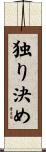 独り決め Scroll