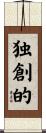 独創的 Scroll