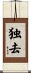独去 Scroll