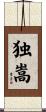 独嵩 Scroll