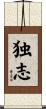 独志 Scroll
