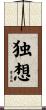 独想 Scroll
