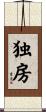 独房 Scroll