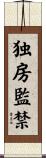 独房監禁 Scroll