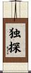独探 Scroll