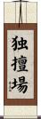 独擅場 Scroll