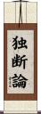 独断論 Scroll
