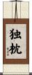 独枕 Scroll