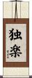独楽 Scroll