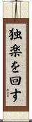 独楽を回す Scroll