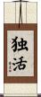 独活 Scroll