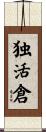 独活倉 Scroll