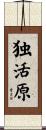 独活原 Scroll