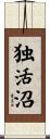 独活沼 Scroll