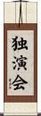独演会 Scroll