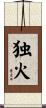独火 Scroll