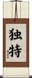 独特 Scroll