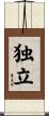 Independence (Japanese/simplified version) Scroll