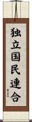 独立国民連合 Scroll