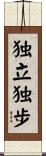 Standing by Oneself / Walking by Oneself Scroll