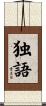独語 Scroll