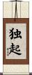 独起 Scroll