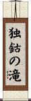 独鈷の滝 Scroll