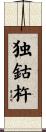 独鈷杵 Scroll