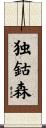 独鈷森 Scroll