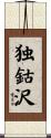 独鈷沢 Scroll