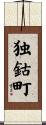 独鈷町 Scroll
