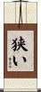 狭い Scroll