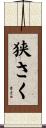 狭さく Scroll