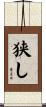 狭し Scroll