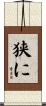 狭に Scroll