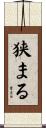 狭まる Scroll