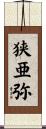 狭亜弥 Scroll