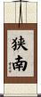 狭南 Scroll