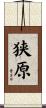 狭原 Scroll