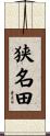 狭名田 Scroll