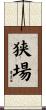 狭場 Scroll
