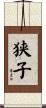 狭子 Scroll