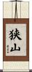 狭山 Scroll