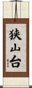 狭山台 Scroll