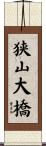 狭山大橋 Scroll