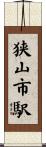 狭山市駅 Scroll