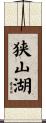 狭山湖 Scroll