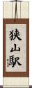 狭山駅 Scroll