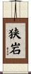 狭岩 Scroll
